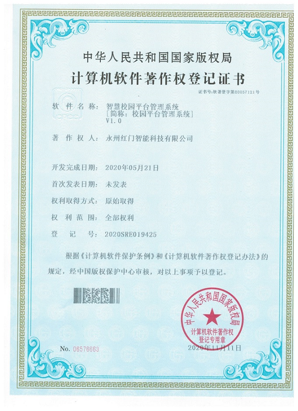 計算機軟件著作權登記證書-知慧校園平臺管理系統