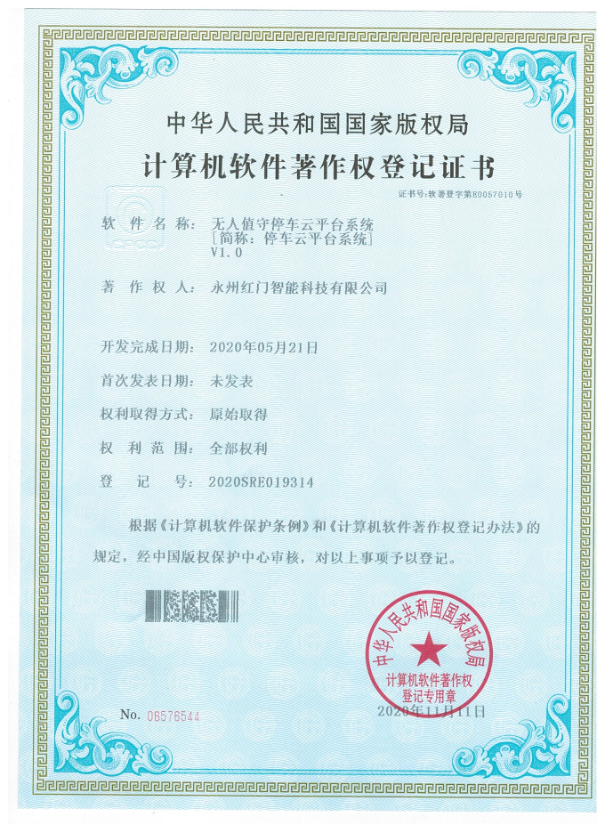 計算機軟件著作權登記證書-無人值守停車云平臺系統