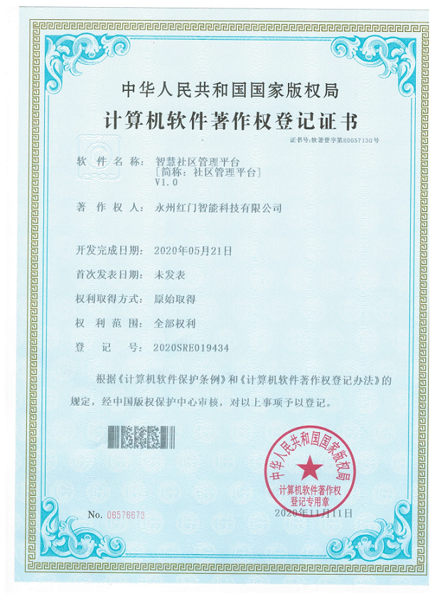 計算機軟件著作權登記證書-智慧社區管理平臺